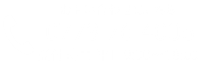 お問い合わせはこちら 電話：0773-76-4005 / 受付時間：平日9:00～18:00